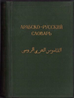 Арабско-русский словарь Arabsko-russkii slovar, 1957, Moscova