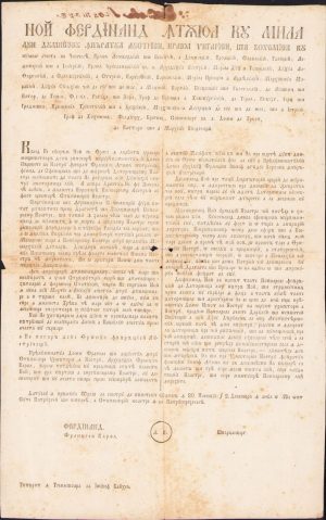 Proclamația în limba română scrisă cu alfabet chirilic prin care împăratul Ferdinand I al Austriei abdică la 2 decembrie 1848 la Olomuc în favoarea lui Franz Joseph
