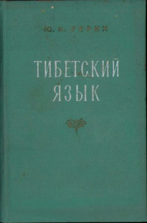 Тибетский Яазык (Limba tibetană) de Iu. N. Rerih, 1961