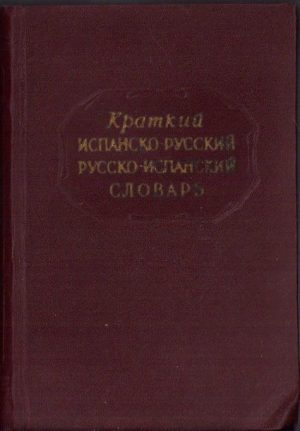 Краткий испанско-русский и русско-испанский словарь, 1957
