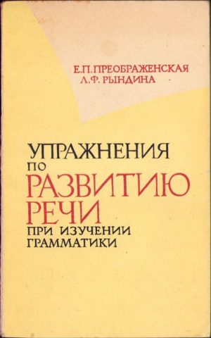 Упражнения по развитию речи при изучении грамматики de E P Preobrajenskaia și L F Rîndina, 1963, Leningrad
