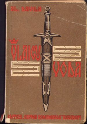 Vlaicu Vodă, dramă în 5 acte, în versuri de Al. Davila, 1937