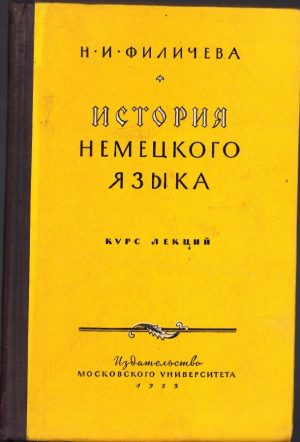 История немецкого иазыка de N. I. Filiceva, 1959, Universitatea din Moscova