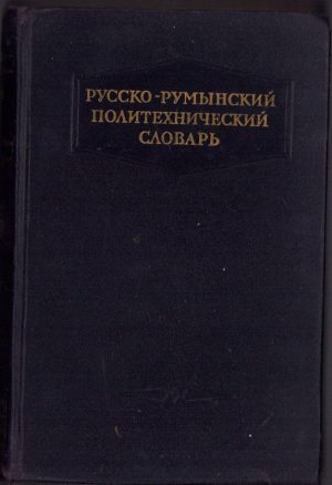 Dicționar politehnic ruso-român, 1953, Moscova