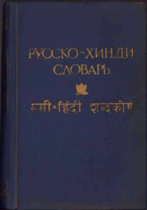 Русско-хинди словарь, 1957, Moscova