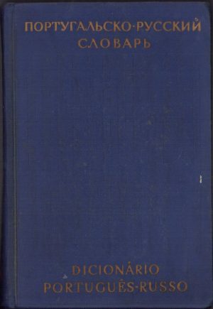 Португальско-русский словарь (Dictionario portugues-russo), 1961