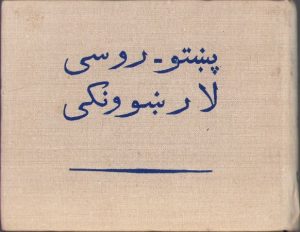 Афганско-русский разговорник