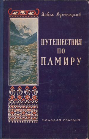 Путешествия по Памиру de Pavel Lutnițki, 1955