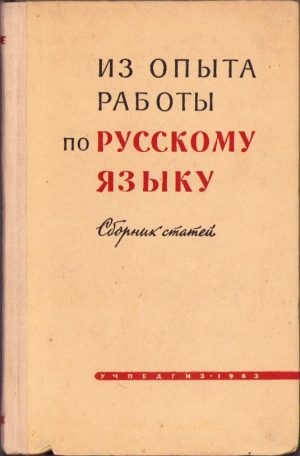 Из опыта работу по русскому яазыку, 1963