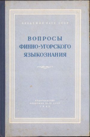 Вопросы финно-угорского языкознания, 1962