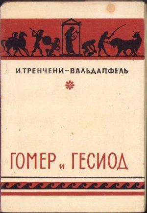 Гомер и Гесиод, 1956