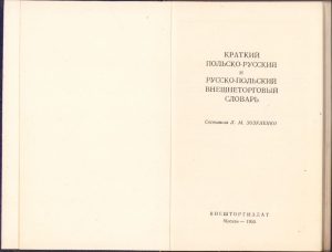 Краткий польско-русскийй и русско-полиский внешнеторговый словарь, 1955