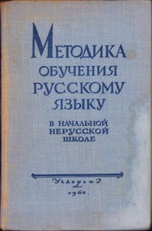 Методика обучения русскому языку в начальной нерусской школе, 1960