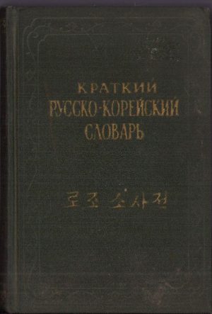 Краткий русско-корейский словарь, 1958