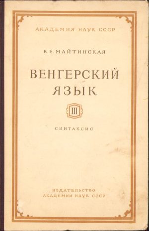 Венгерский язык. Синтаксис de Maitinskaia, volumul III, 1960