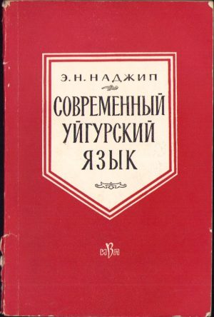Современный уйгурcкий яазык de Nadjil, 1960