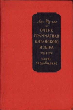 Очерк грамматики китайского яазыка. Слово и предложение, 1961