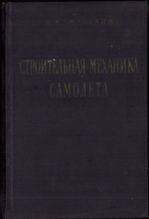 Строительная механика самолета de A. A. Umanskii, 1961