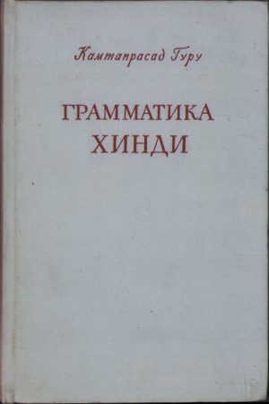Грамматика хинди. Partea II de Camtaprasag Guru, 1962