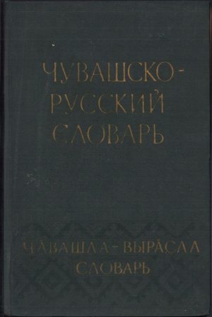 Чувашко-русский словарь, Чавашла-вырасла словарь, 1961, Moscova
