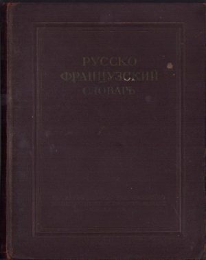 Русско-француский словарь, 1950