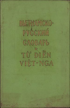 Вьетнамско-русский словарь, Tu dien viet-nga, 1961