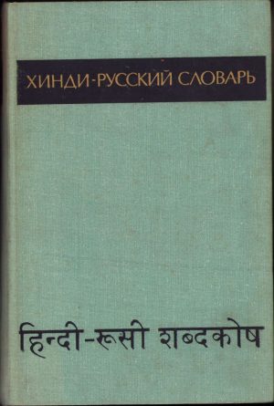 Хинди-русский словарь, volumul I, 1972