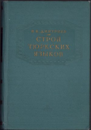 Строй тюрских языков de N K Dmitriev, 1962
