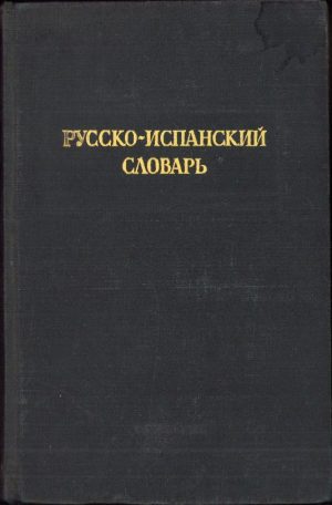 Русско-испанский словарь, 1948