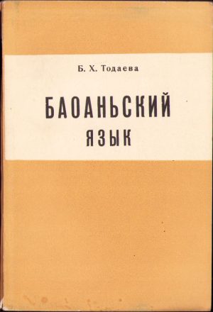 Баоанский язык de B H Todaeva, 1964