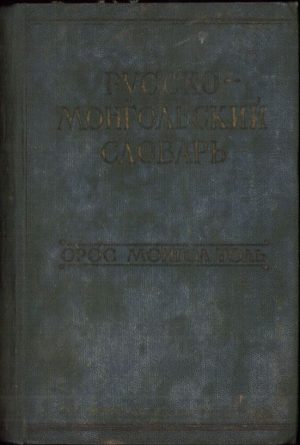 Русско-монголский словарь, Орос монгол толь, 1960