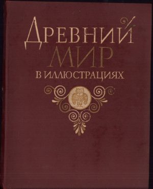 Древний мир в иллюстрациях, 1961