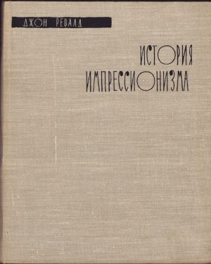 История импрессионизма, 1959