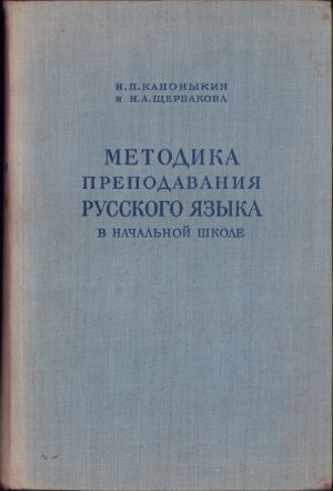 Методика преподавания русского языка в начальной школе, 1955