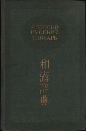 Японско-русский словарь, 1960
