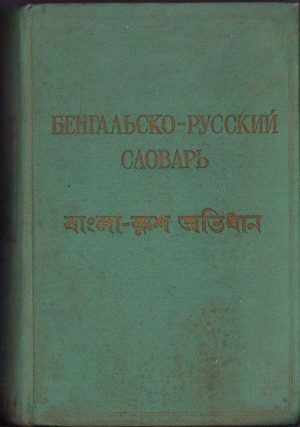 Бенгальско-русский словарь, 1957