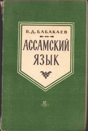 Ассамский Яазык (Assamskii iazîk, Limba assam) de V D Babakaev, 1961, Moscova