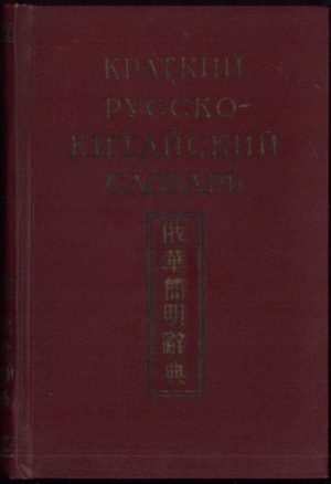 Краткий русско-китайский словарь, 1957