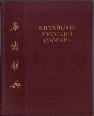 Китайско-русский словарь, 1955