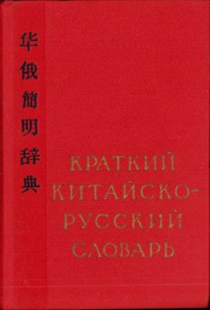 Краткий китайско-русский словарь, 1962