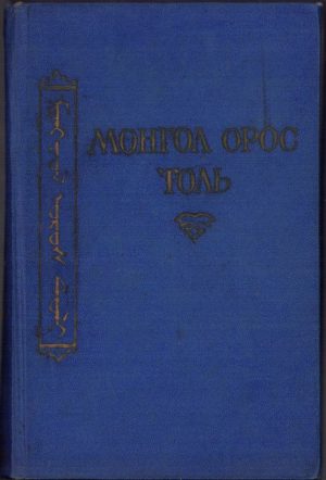 Монгольско-русский словари, Монгол орос толь, 1957