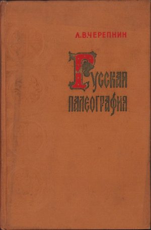 Русская палеография de Cerepnin, 1956
