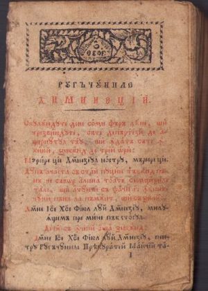 Ceasoslov, București, 1854 - lucrare incompletă, cu pagini lipsă