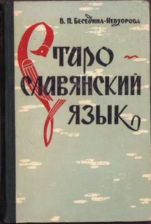 Старославянский язык de V. P. Besedina-Nevzorova, 1962
