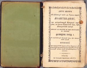 Molitvelnic tipărit în anul 1874 la Sibiu în limba română cu caractere chirilice
