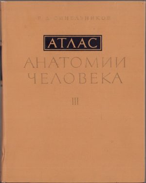 Atlas de anatomia omului, volumul III, Sinelnikov