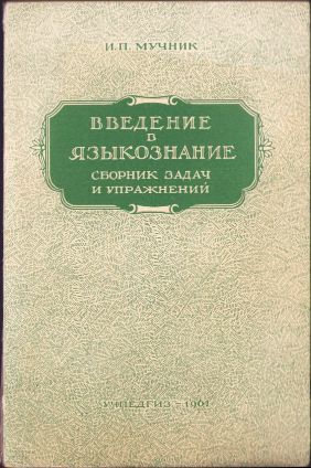 Введение в языкознание сборник задач и упражнений de I P Muchnik, 1961, Moscova