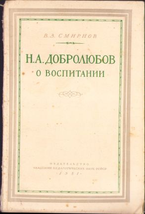 Н. А. Добролюбов о воспитании, 1951, Moscova