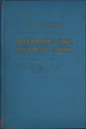 Образование языка восточных славян de F. P. Filin, 1962, Moscova