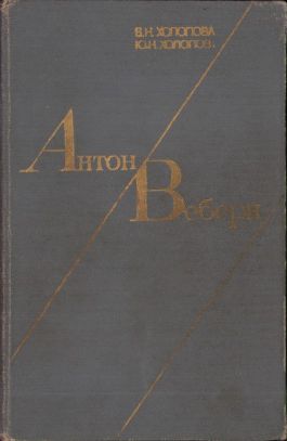 Антон Веберн. Жизнь и творчество, 1984